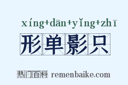 形单影只是什么意思的图片